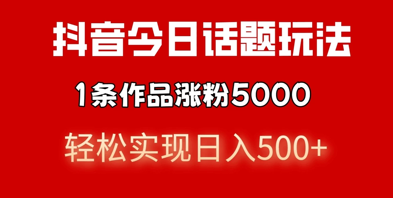 抖音今日话题玩法，私域高利润单品转化，一部手机轻松实现日入500+ 一点学习助手-零基础自学教程-副业项目-兴趣学习项目资源网