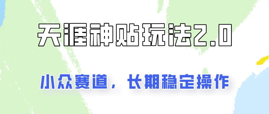 容易出结果的天涯神贴项目2.0,实操一天200+,更加稳定和正规! 一点学习助手-零基础自学教程-副业项目-兴趣学习项目资源网