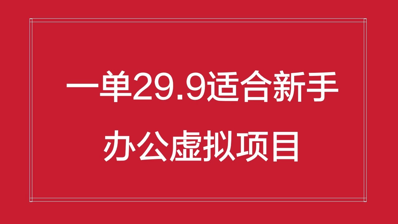 办公虚拟资源项目，一单29.9适合新手，日入几百块 一点学习助手-零基础自学教程-副业项目-兴趣学习项目资源网