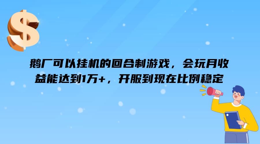 鹅厂可以挂机的回合制游戏,会玩月收益能达到1万+,开服到现在比例稳定 一点学习助手-零基础自学教程-副业项目-兴趣学习项目资源网