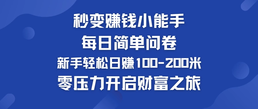 秒变赚钱小能手！每日简单问卷，新手也能轻松日赚100-200米，零压力开启财富之旅！ 一点学习助手-零基础自学教程-副业项目-兴趣学习项目资源网