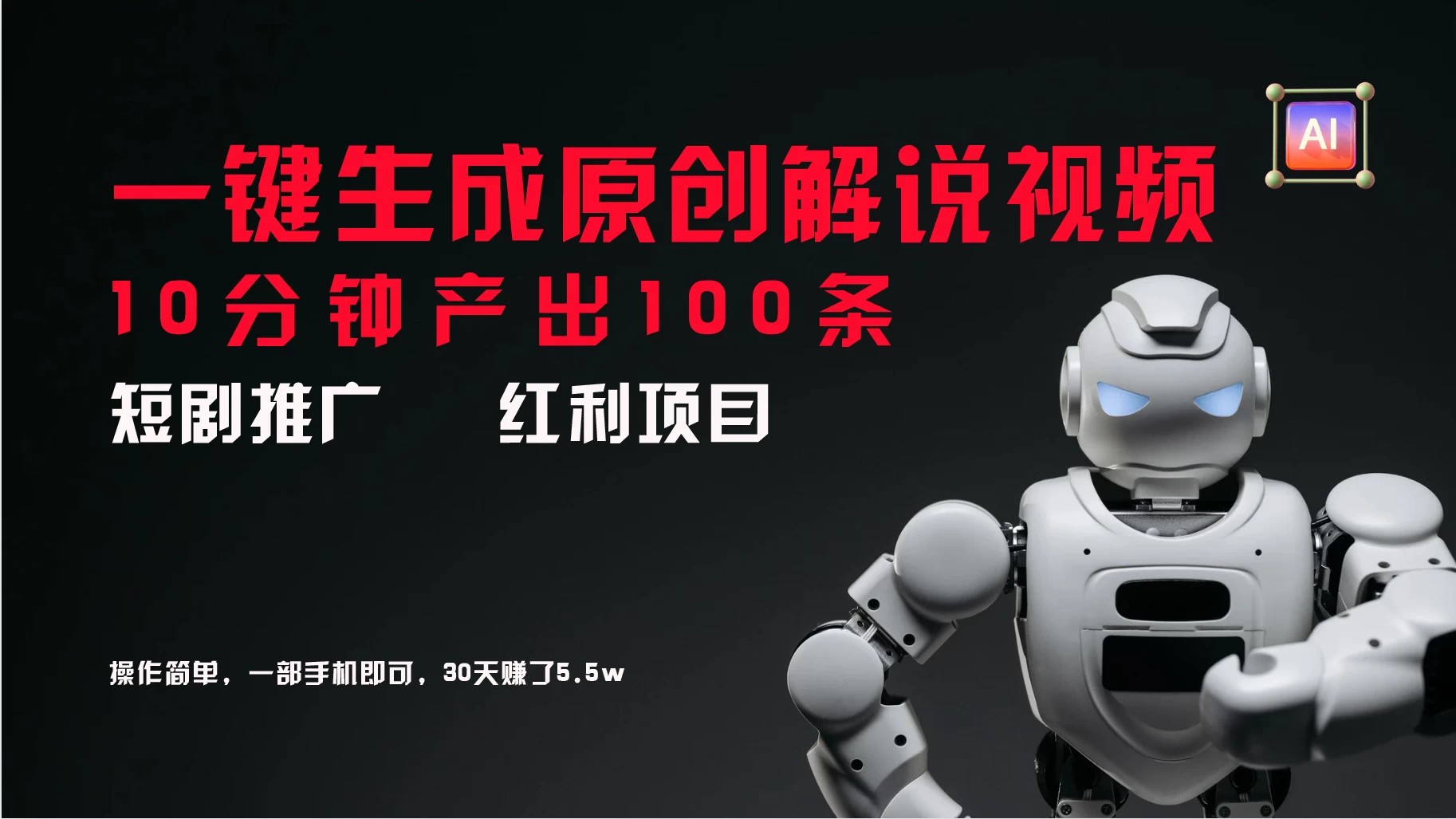 短剧推广新思路,AI一键生成原创解说视频,10分钟产出100条,30天赚了5.5w 一点学习助手-零基础自学教程-副业项目-兴趣学习项目资源网