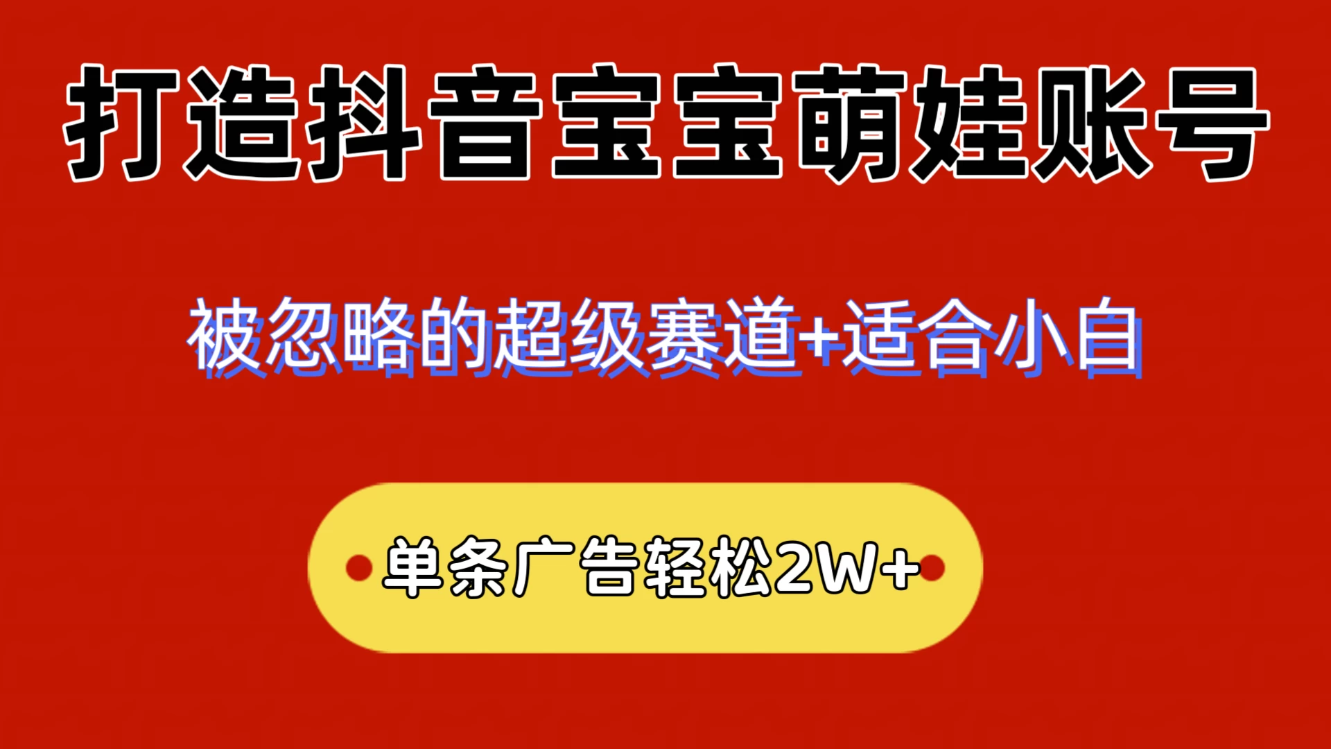2024小众赛道,抖音宝宝萌娃账号,小白轻松上手,一条广告轻松2W+ 一点学习助手-零基础自学教程-副业项目-兴趣学习项目资源网