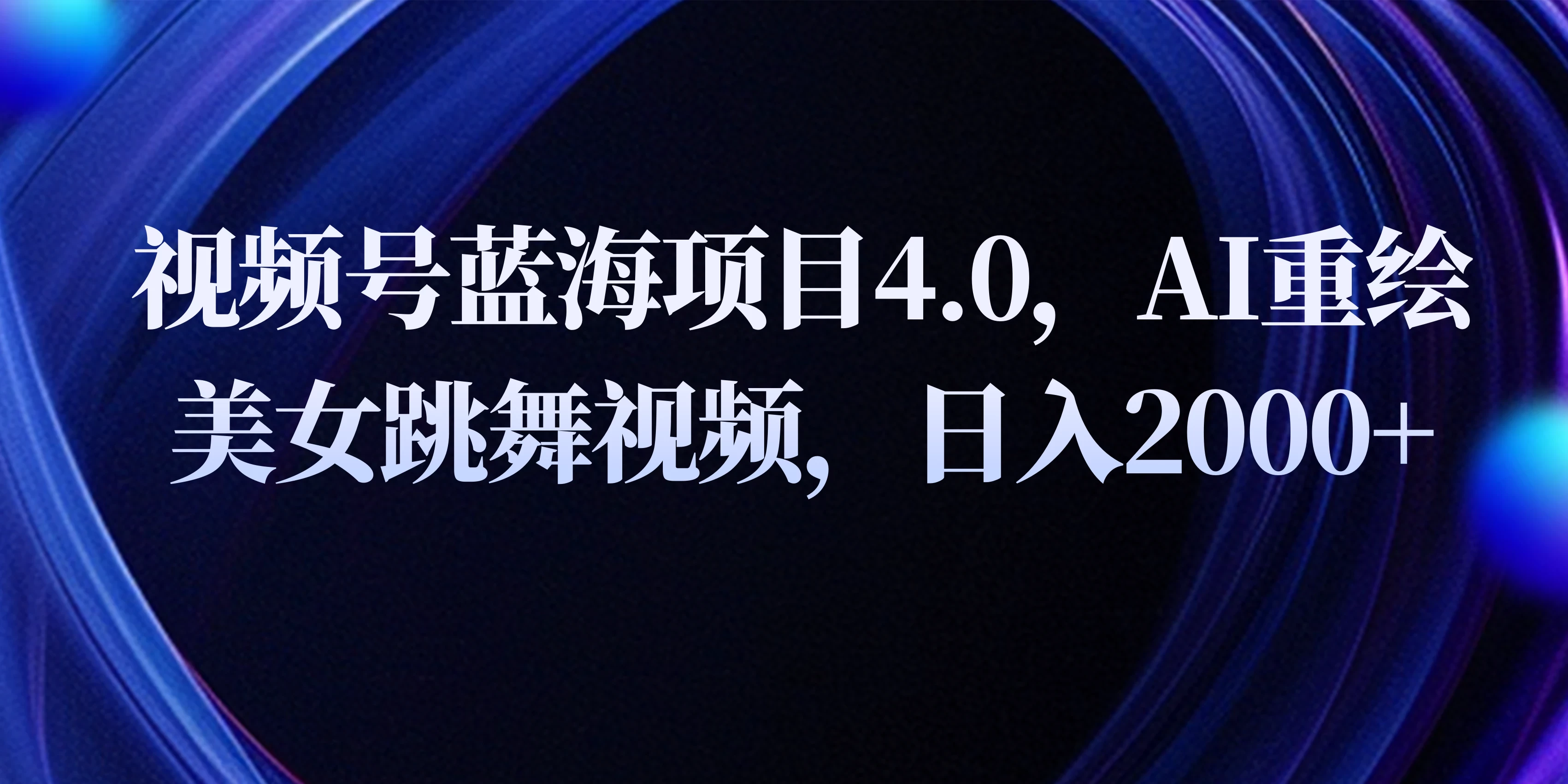 视频号蓝海项目4.0和拓展玩法，AI重绘美女跳舞视频，日入2000+ 一点学习助手-零基础自学教程-副业项目-兴趣学习项目资源网