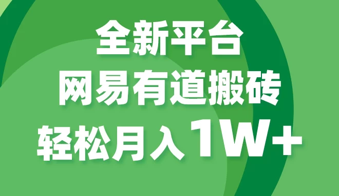 全新短视频平台，网易有道搬砖，月入1W+，平台处于发展初期，正是入场最佳时机 一点学习助手-零基础自学教程-副业项目-兴趣学习项目资源网