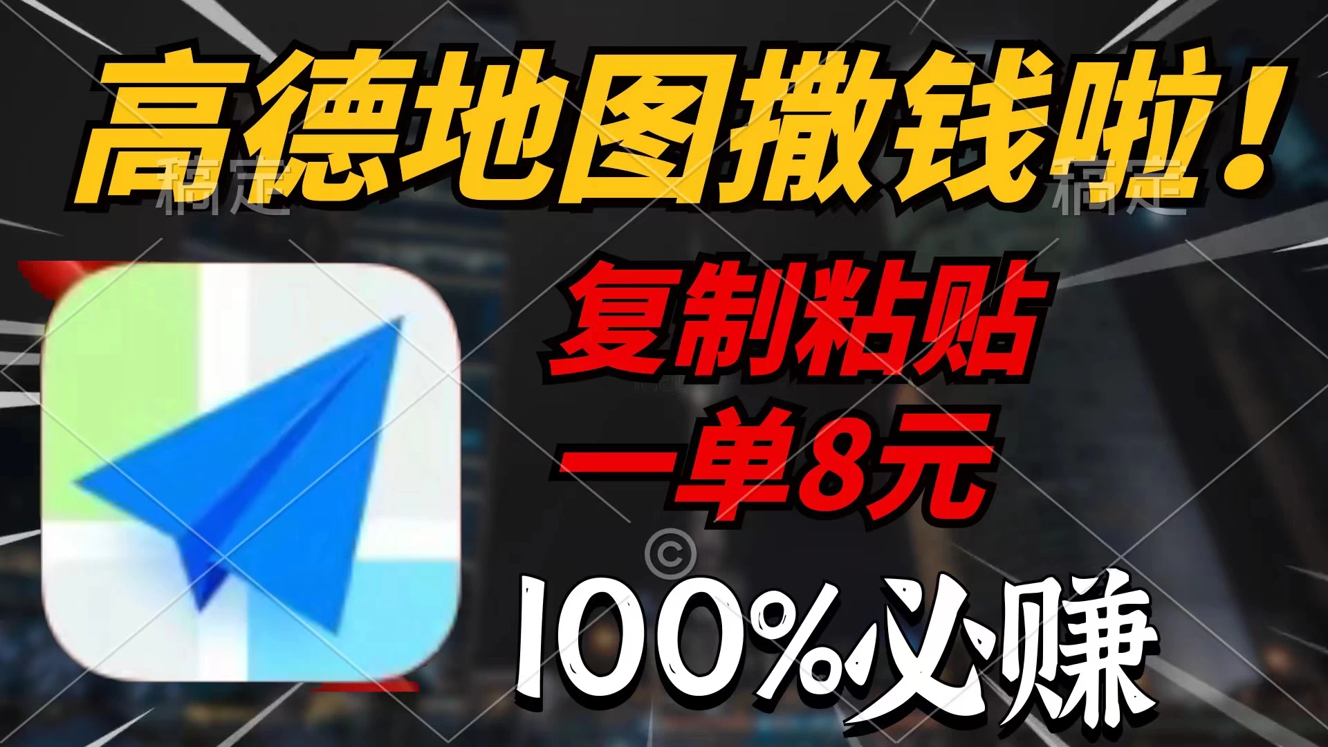 高德地图撒钱啦,复制粘贴一单8元,一单2分钟,100%必赚! 一点学习助手-零基础自学教程-副业项目-兴趣学习项目资源网