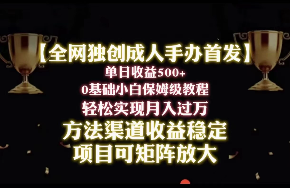 2024年新赛道,闲鱼搬砖卖成人手办,单日收益500+,小白轻松过万,保姆级教程 一点学习助手-零基础自学教程-副业项目-兴趣学习项目资源网