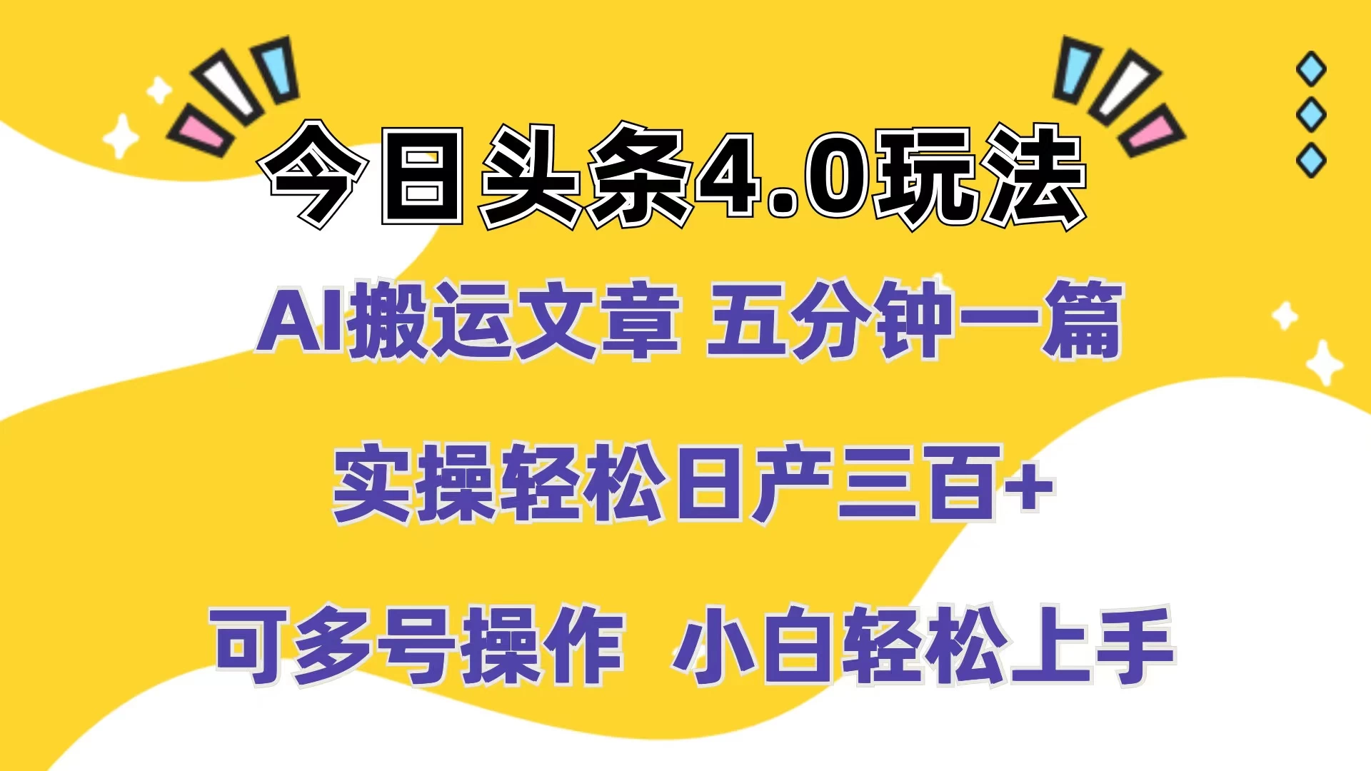 今日头条4.0玩法，AI搬运文章 五分钟一篇，实操轻松日产300+，可多号操作，小白轻松上手 一点学习助手-零基础自学教程-副业项目-兴趣学习项目资源网