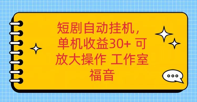 红果短剧自动挂机，单机日收益30+，可矩阵操作，附带（脚本软件）+养机全流程 一点学习助手-零基础自学教程-副业项目-兴趣学习项目资源网