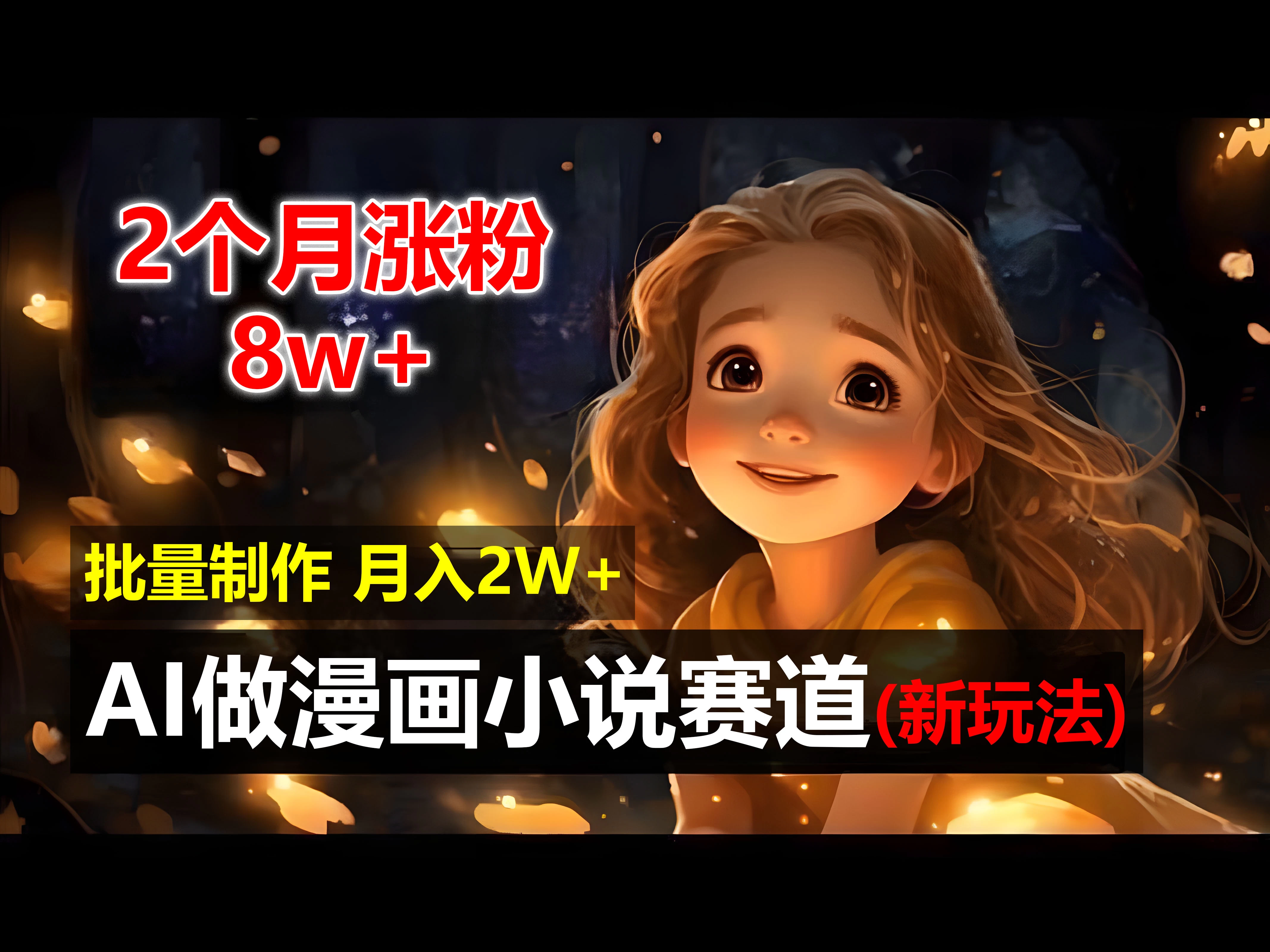 2个月涨粉8w，新玩法AI自动化做漫画小说赛道，操作简单可批量制作，新手小白轻松月入20000+ 一点学习助手-零基础自学教程-副业项目-兴趣学习项目资源网