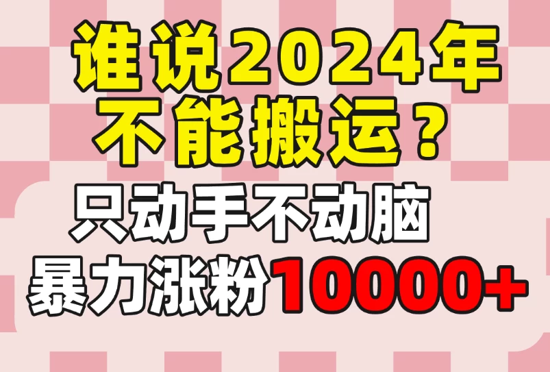谁说2024年不能搬运?只动手不动脑,自媒体平台单月暴力涨粉10000+ 一点学习助手-零基础自学教程-副业项目-兴趣学习项目资源网