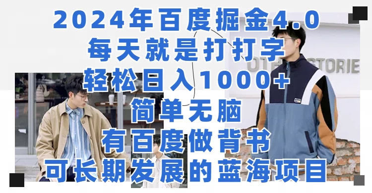 2024年百度据金4.0，每天就是打打字轻松目入1000+，简单无脑，有百度做背书，可长期发展的蓝海项目 一点学习助手-零基础自学教程-副业项目-兴趣学习项目资源网