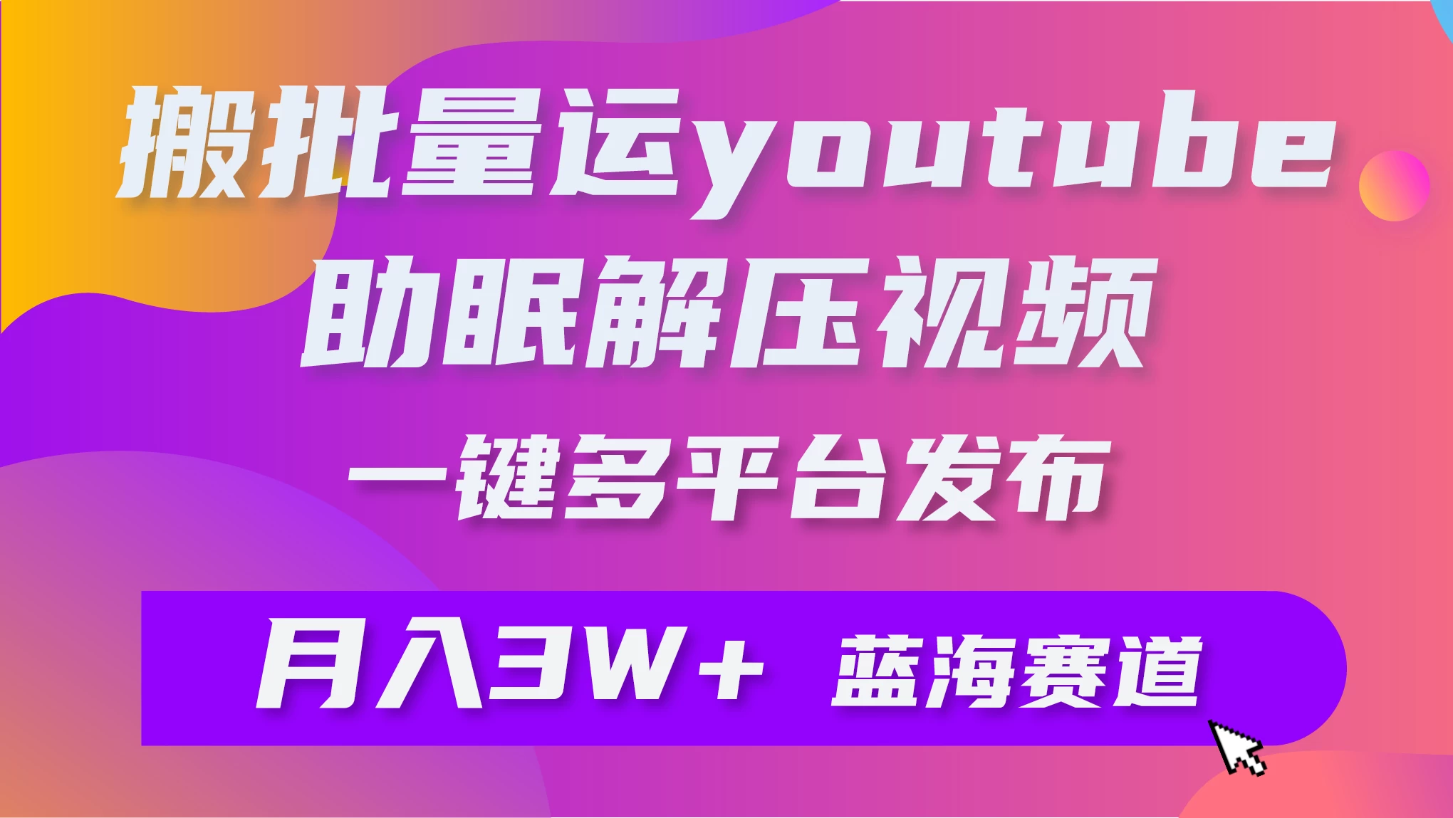 一键搬运YouTube解压助眠视频,简单操作月入1W+ 一点学习助手-零基础自学教程-副业项目-兴趣学习项目资源网