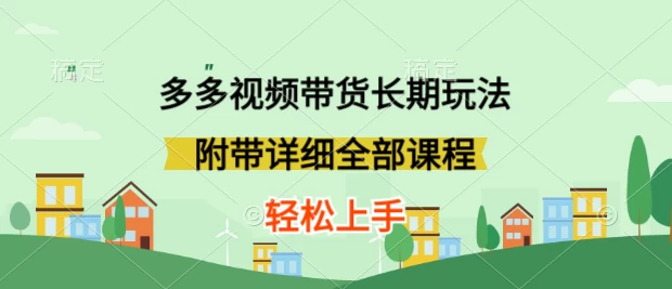 新玩法多多视频带货，搬运即可，小白也可轻松上手，长期项目，可多号操作 一点学习助手-零基础自学教程-副业项目-兴趣学习项目资源网