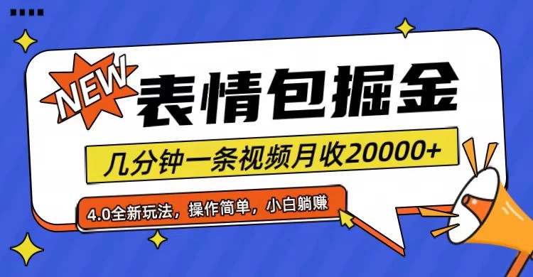 小白懒人项目,表情包掘金4.0,月收20000+ 一点学习助手-零基础自学教程-副业项目-兴趣学习项目资源网