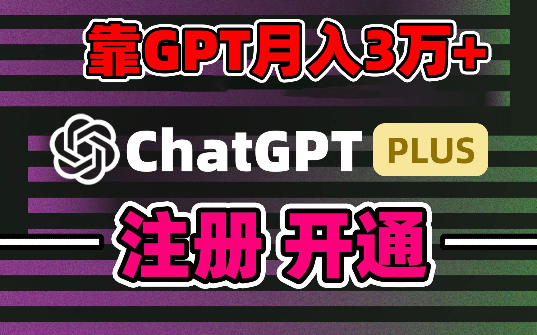 互联网新热潮GPT-4o+白嫖GPT4.0，靠代充GPT日入2000+，全是实操，小白也能上手，错过了第一次GPT代充风口这一次别再错过！ 一点学习助手-零基础自学教程-副业项目-兴趣学习项目资源网