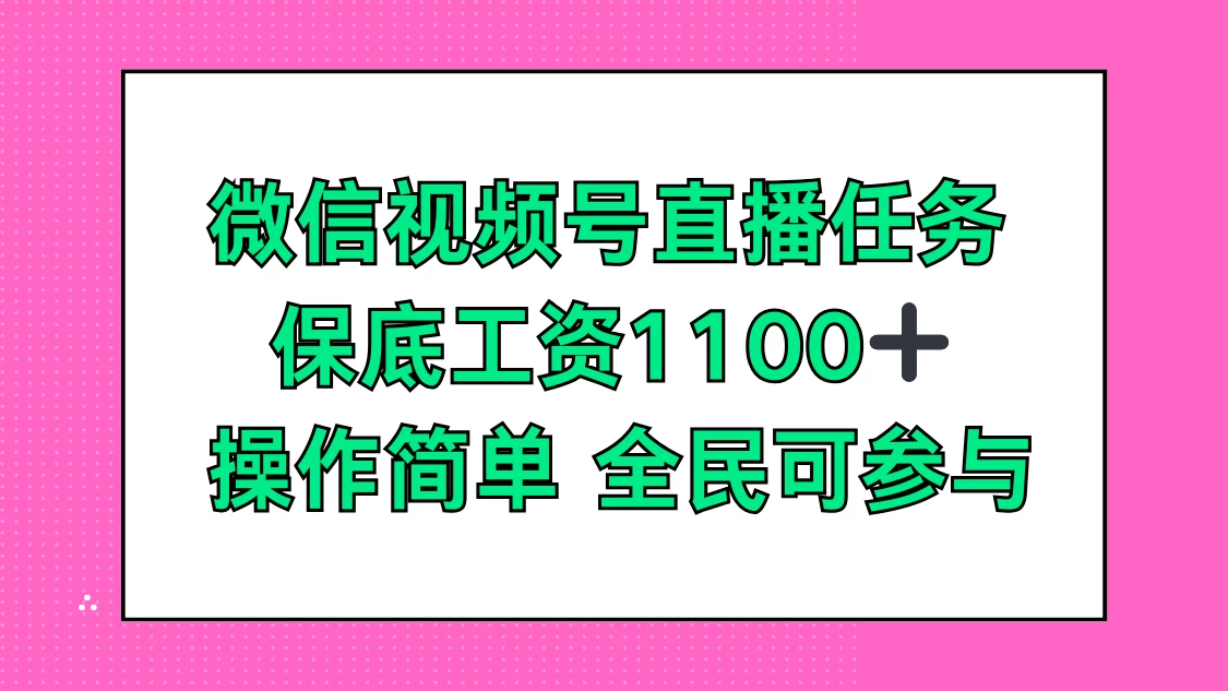 微信视频号直播任务，保底工资1100+，全民可参与 一点学习助手-零基础自学教程-副业项目-兴趣学习项目资源网