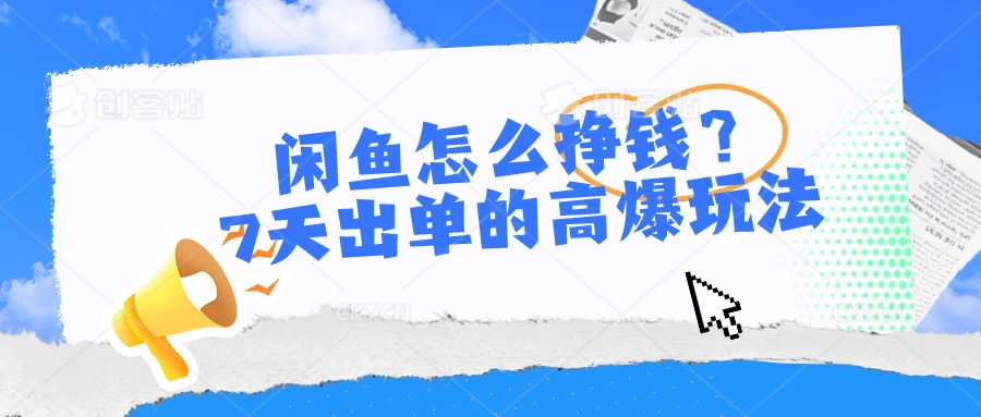 闲鱼怎么挣钱？7天出单的高爆玩法，闲鱼无货源项目 一点学习助手-零基础自学教程-副业项目-兴趣学习项目资源网