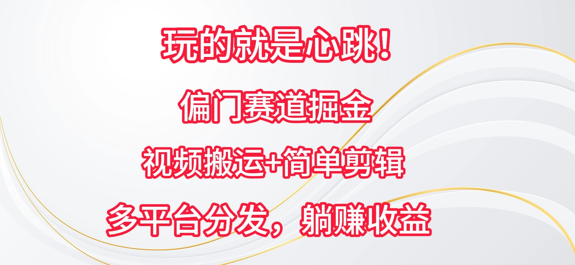 玩的就是心跳!偏门赛道掘金,视频搬运简单剪辑,多平台分发,躺赚收益 一点学习助手-零基础自学教程-副业项目-兴趣学习项目资源网
