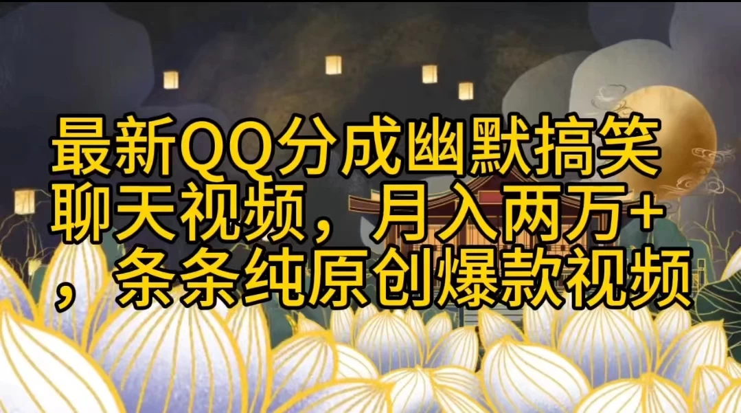 最新QQ分成幽默搞笑聊天视频，月入两万+，条条纯原创爆款视频 一点学习助手-零基础自学教程-副业项目-兴趣学习项目资源网