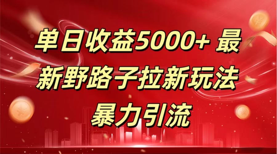 单日收益5000+ 野路子拉新玩法,一单利润43,吃瓜暴力拉新 一点学习助手-零基础自学教程-副业项目-兴趣学习项目资源网