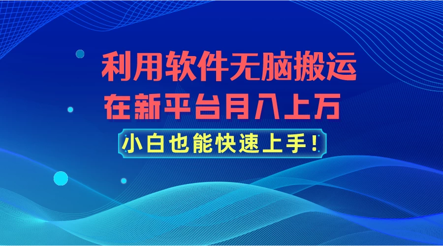 利用软件无脑搬运，在新平台月入上万，小白也能快速上手 一点学习助手-零基础自学教程-副业项目-兴趣学习项目资源网