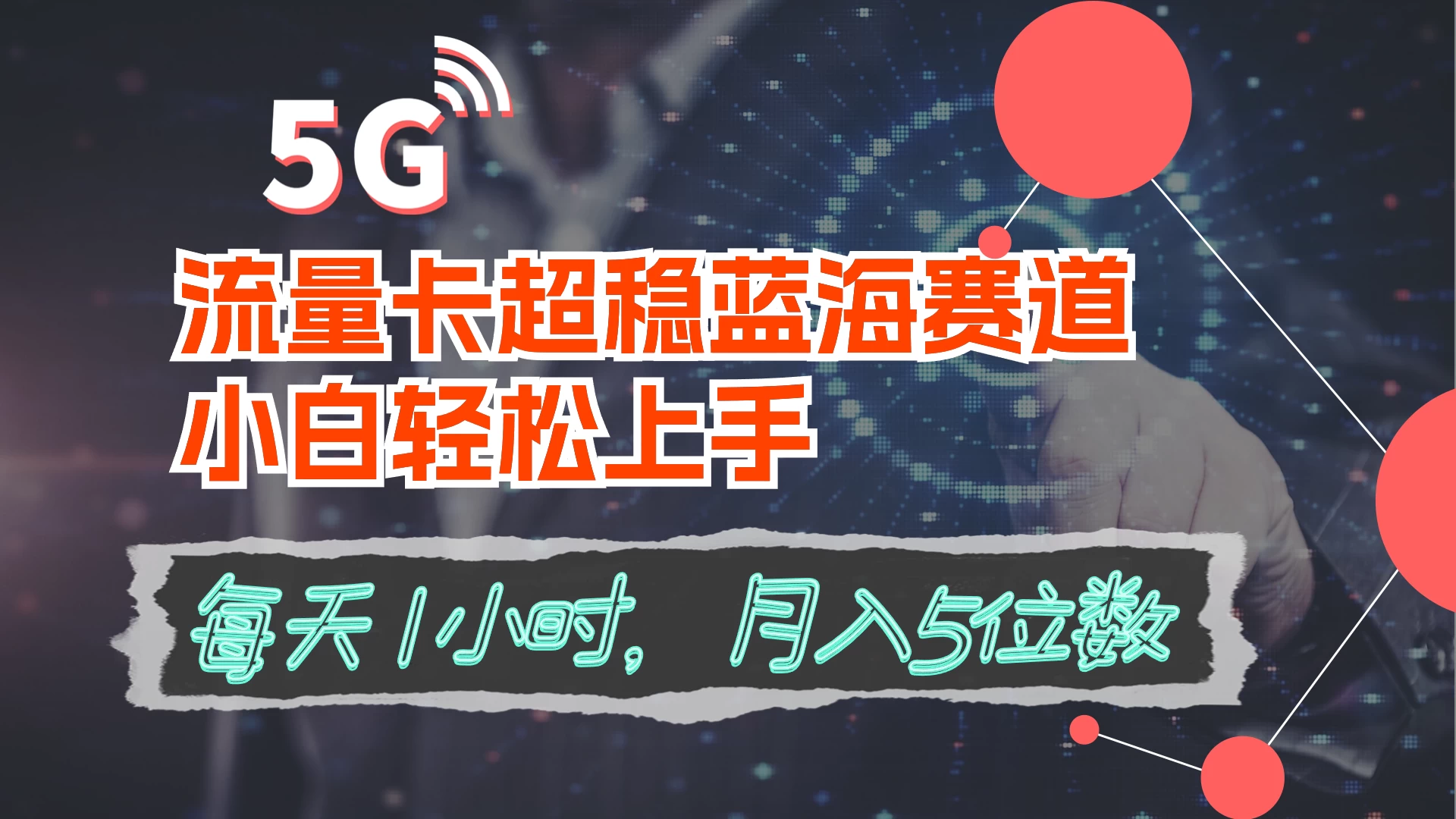 流量卡超稳蓝海赛道，小白轻松上手，每天1小时，月入5位数 一点学习助手-零基础自学教程-副业项目-兴趣学习项目资源网