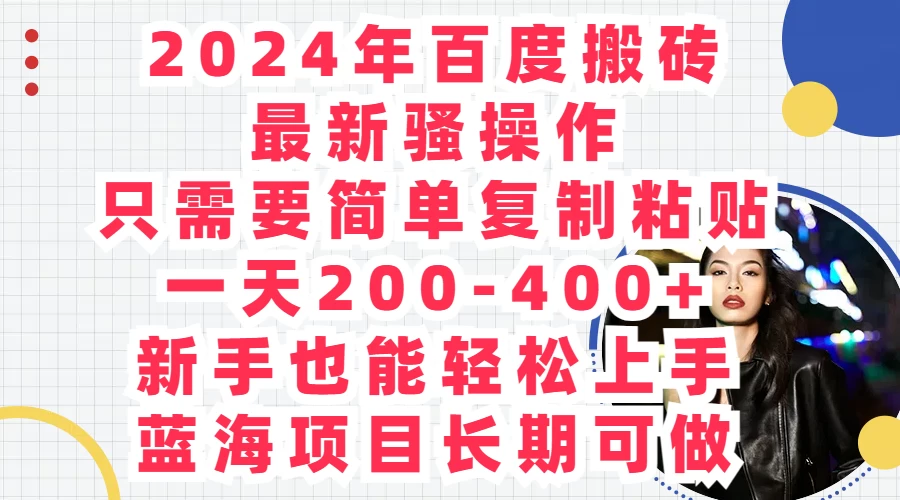 2024年百度搬砖最新骚操作，只需要简单复制粘贴，一天200-400+新手也能轻松上手，蓝海项目长期可做 一点学习助手-零基础自学教程-副业项目-兴趣学习项目资源网