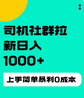 司机社群拉新日入1K，上手简单，简单粗暴0成本，单号收益1000+ 一点学习助手-零基础自学教程-副业项目-兴趣学习项目资源网