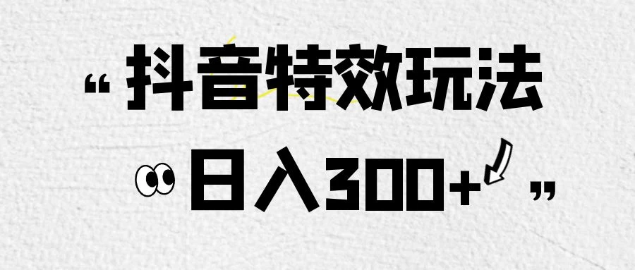 像塑抖音制作特效玩法，收益2000+，小白也可以轻松操作 一点学习助手-零基础自学教程-副业项目-兴趣学习项目资源网