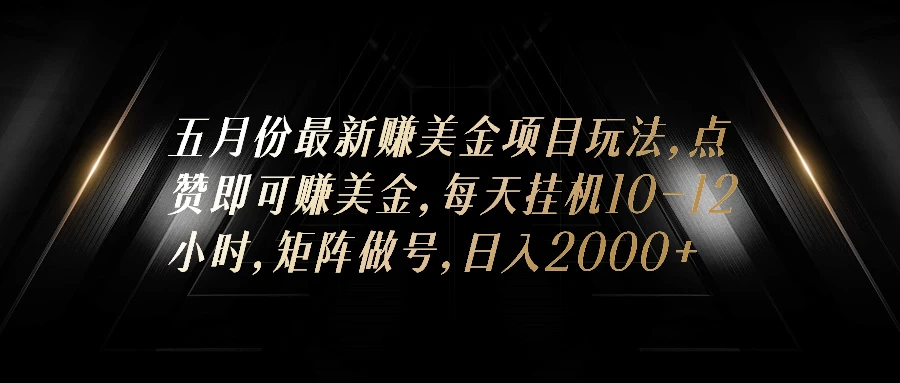 五月份最新赚美金项目玩法,点赞即可赚美金,矩阵做号,日入300+ 一点学习助手-零基础自学教程-副业项目-兴趣学习项目资源网