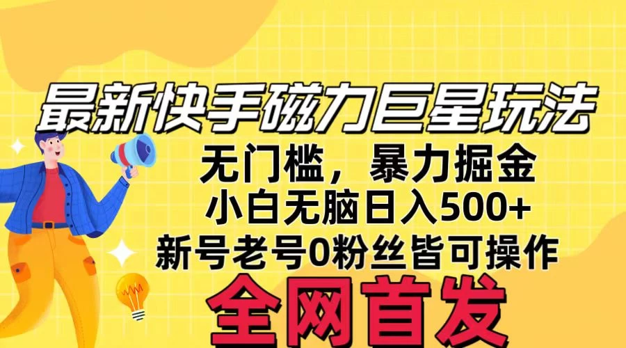 五月最新快手磁力巨星无门槛玩法,无脑操作日入500+,新号老号0粉皆可操作,可矩阵化操作! 一点学习助手-零基础自学教程-副业项目-兴趣学习项目资源网