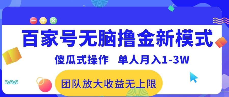 最新百家号无脑撸金新模式，傻瓜式操作，单人月入1-3万！团队放大收益无上限！ 一点学习助手-零基础自学教程-副业项目-兴趣学习项目资源网
