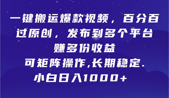 一键搬运爆款视频,百分百过原创,发布到多个平台赚多份收益,可矩阵操作,长期稳定,小白也能日入1000+, 一点学习助手-零基础自学教程-副业项目-兴趣学习项目资源网