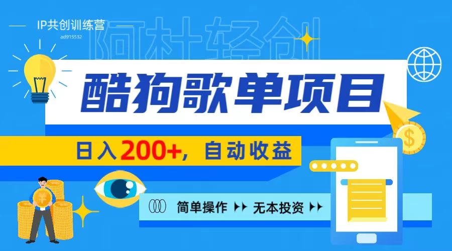 酷狗广告位掘金项目,日入200+,蓝海项目,轻松上手 一点学习助手-零基础自学教程-副业项目-兴趣学习项目资源网