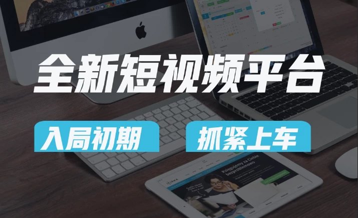 又一个全新短视频平台，疑似巨头之作，新手小白入局初期红利的关键，想吃初期红利的速度！ 一点学习助手-零基础自学教程-副业项目-兴趣学习项目资源网