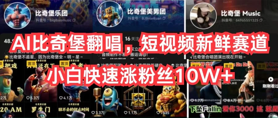 AI比奇堡翻唱,短视频新鲜赛道,小白快速涨粉丝10W+ 一点学习助手-零基础自学教程-副业项目-兴趣学习项目资源网