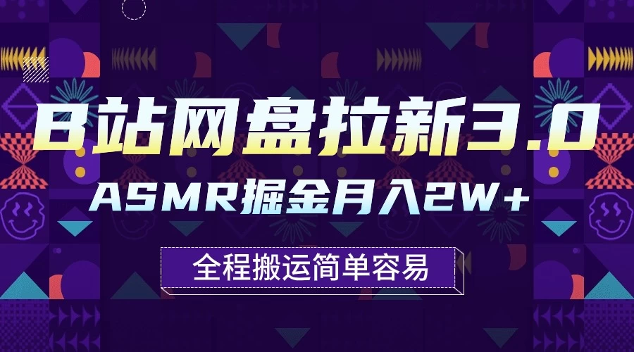 B站网盘拉新3.0玩法,ASMR掘金,1分钟一个视频,无脑月入2w+ 一点学习助手-零基础自学教程-副业项目-兴趣学习项目资源网