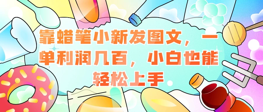 靠蜡笔小新发图文，一单利润几百，小白也能轻松上手 一点学习助手-零基础自学教程-副业项目-兴趣学习项目资源网