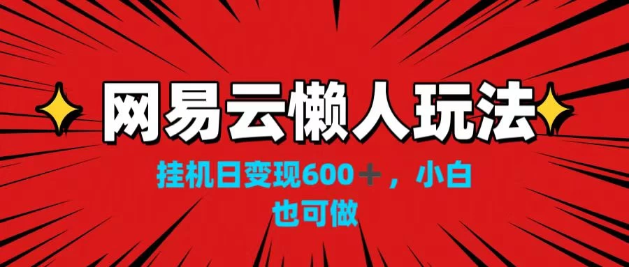 网易云懒人玩法,挂机日变现600+,小白也可做!!! 一点学习助手-零基础自学教程-副业项目-兴趣学习项目资源网