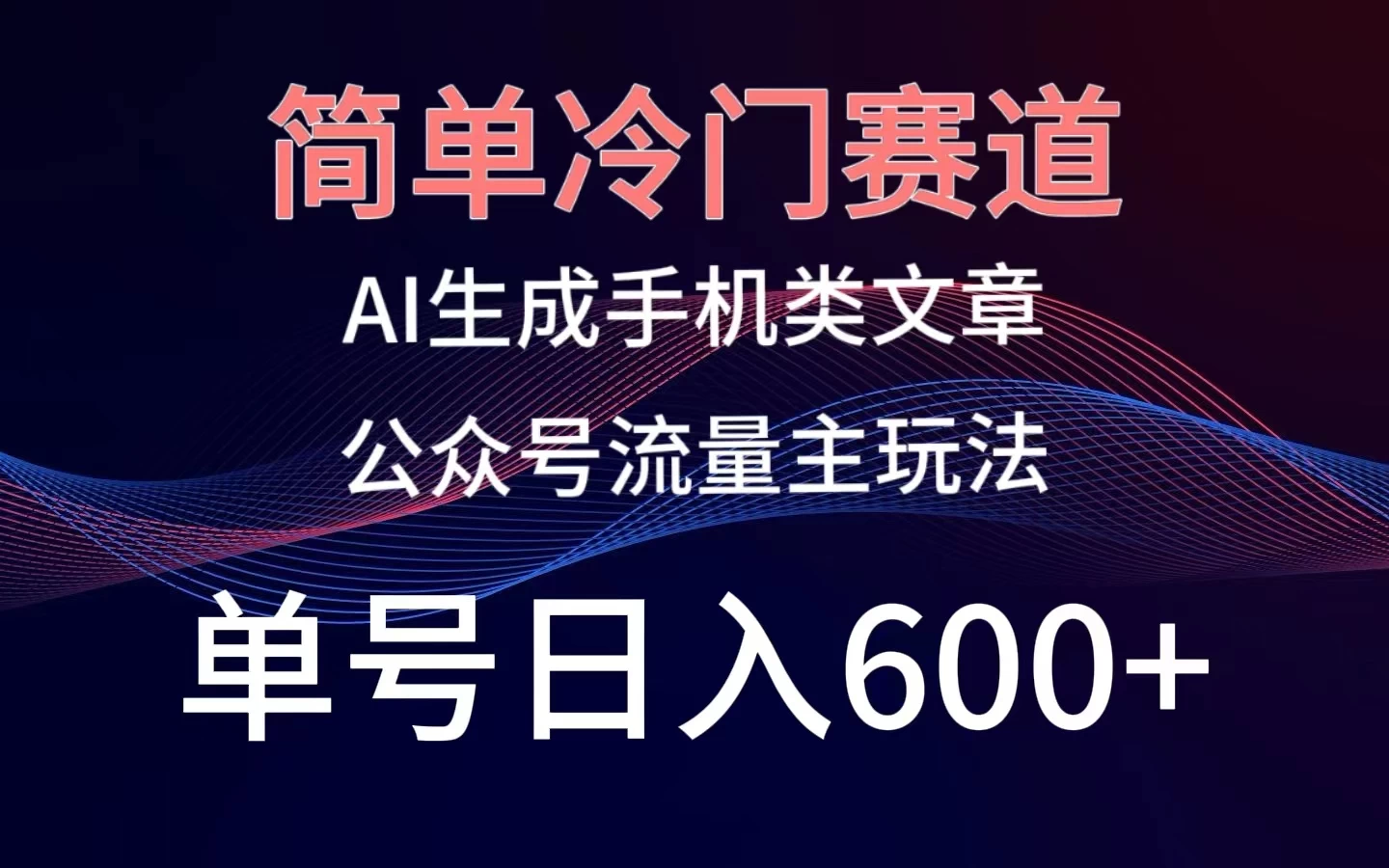 简单冷门赛道，AI生成手机类文章，公众号流量主玩法，单号日入600+ 一点学习助手-零基础自学教程-副业项目-兴趣学习项目资源网