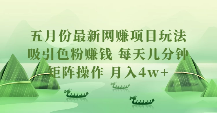 五月份最新网赚项目玩法,吸引色粉赚钱,每天几分钟,矩阵做号,月入4万+ 一点学习助手-零基础自学教程-副业项目-兴趣学习项目资源网