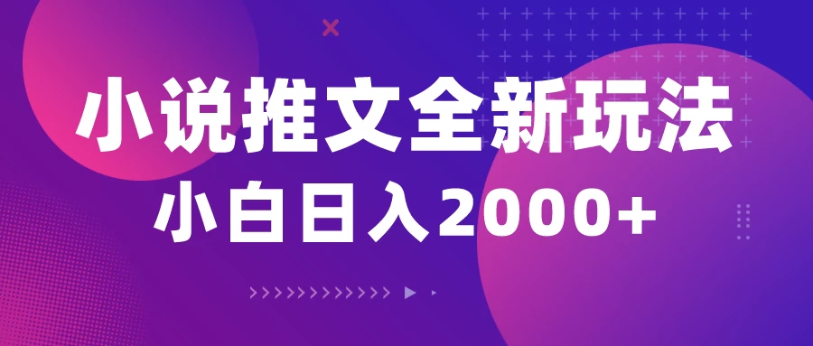 小说推文全新玩法,5分钟一条原创视频,结合中视频bilibili赚多份收益轻松月入1W+ 一点学习助手-零基础自学教程-副业项目-兴趣学习项目资源网