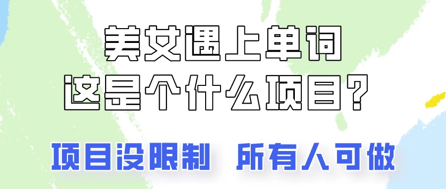 2024美女号单词暴力玩法,上手非常简单,轻松日收入500+ 一点学习助手-零基础自学教程-副业项目-兴趣学习项目资源网