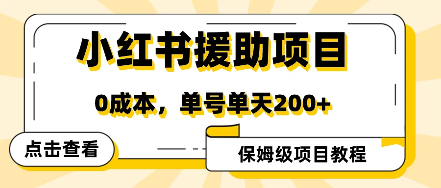 赛道冷门收入却不低，小红书援助项目值得去做！ 一点学习助手-零基础自学教程-副业项目-兴趣学习项目资源网