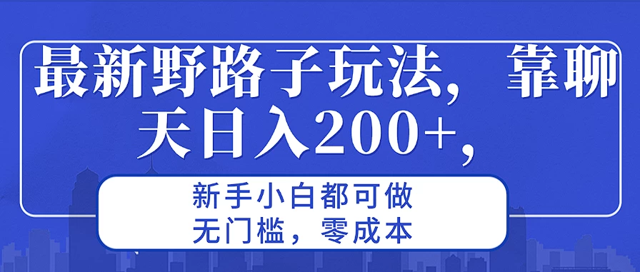 最新野路子玩法，靠聊天日入200+，新手小白都可做，无门槛，零成本 一点学习助手-零基础自学教程-副业项目-兴趣学习项目资源网