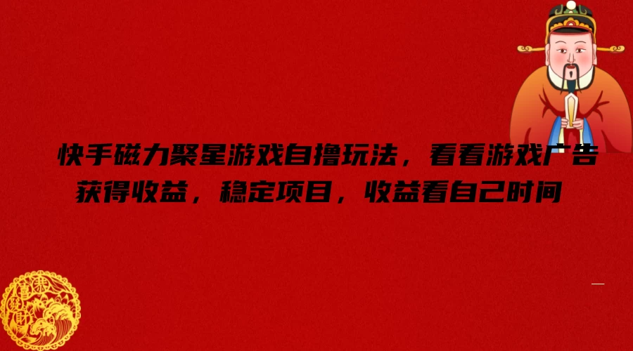 快手磁力聚星游戏自撸玩法,看看游戏广告获得收益,稳定项目,收益看自己时间 一点学习助手-零基础自学教程-副业项目-兴趣学习项目资源网