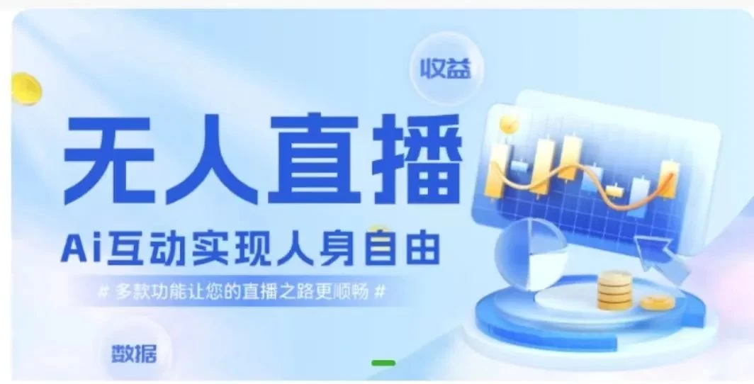 快手无人直播团购，自带流量，简单好做，适合新手小白 一点学习助手-零基础自学教程-副业项目-兴趣学习项目资源网