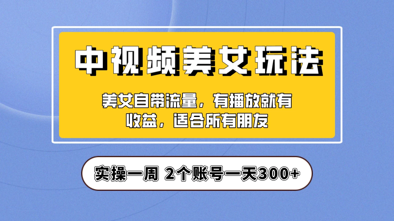 小白也能日入3000+的中视频美女项目教程，喂饭级别分享！ 一点学习助手-零基础自学教程-副业项目-兴趣学习项目资源网
