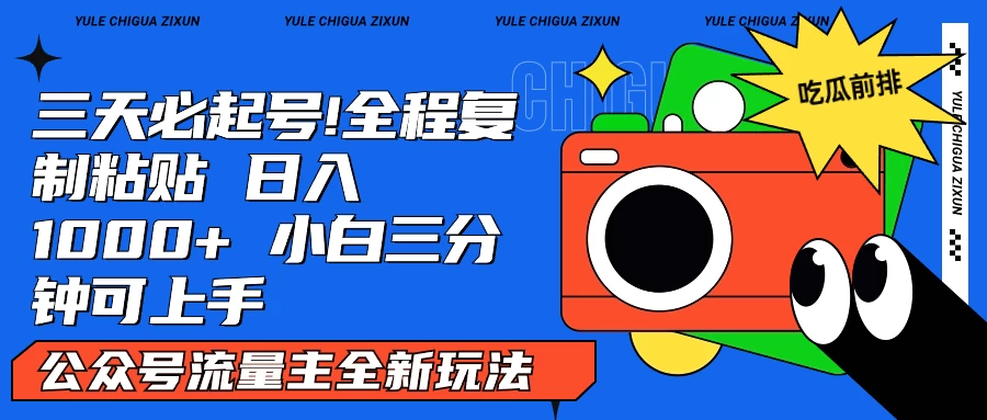 AI复制粘贴公众号流量主最新玩法2.0，日入1000+，小白也能轻松上手 一点学习助手-零基础自学教程-副业项目-兴趣学习项目资源网